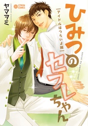 アイドルはつらいよ編