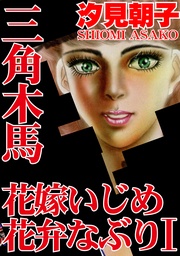 三角木馬 花嫁いじめ花弁なぶり 1（改訂版）