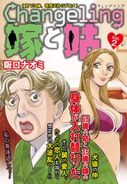 Vol.2　嫁姑シリーズ2
