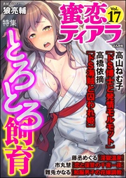 とろとろ飼育 Vol.17