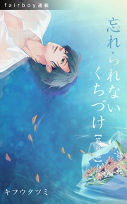 忘れられないくちづけ　6. 「向日葵のようでした。」