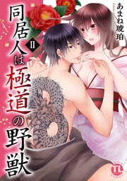 同居人は極道の野獣【単行本版】2