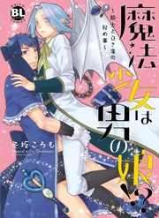 魔法少女は男の娘！？～騎士と白き竜の秘め事～