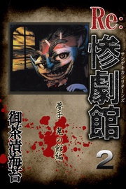 2　夢子 鬼の館編