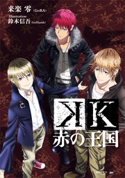 赤の王国