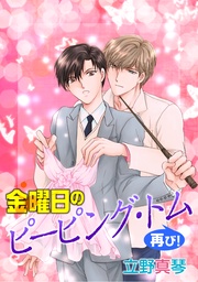 金曜日のピーピング・トム再び！［ばら売り］