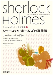 シャーロック･ホームズの事件簿 9　シャーロック・ホームズの事件簿