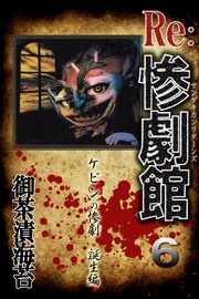 6　ケビンの惨劇　誕生編