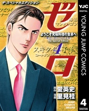 4 ようこそ究極料理の食卓へ―歴史に消えた幻の美食―