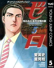 5 失われた古代文明の旅―考古学の迷宮ファイル―