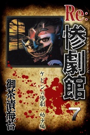 7　ケビンの惨劇　幼少編