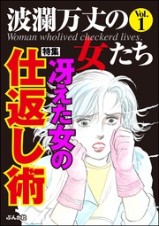 冴えた女の仕返し術 Vol.1
