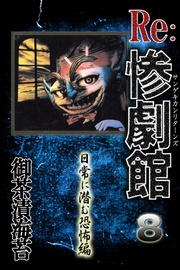 8　日常に潜む恐怖編