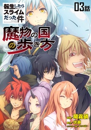 転生したらスライムだった件~魔物の国の歩き方~ 第3話【単話版】