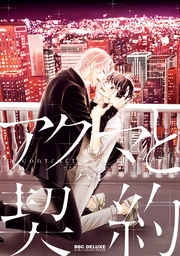 【電子限定かきおろし付】