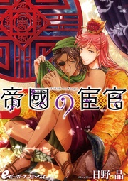(4) 互いの体に溺れる日々…皇子の決断【皇帝と宦官シリーズ-2-】