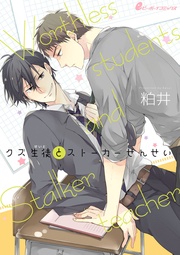 (5) やっぱりクズなので不登校になりました