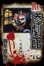 10　人間爆弾編