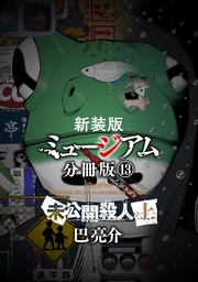 （１３）　―未公開殺人（上）―