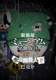 （１４）　―未公開殺人（下）―