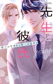 年下の今カレと年上の元カレ