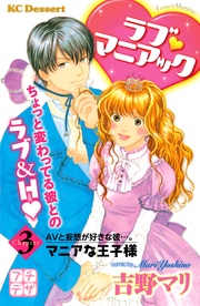 (3) マニアな王子様