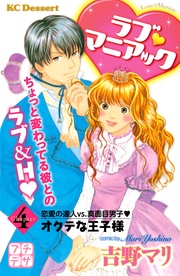 (4) オクテな王子様