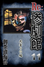 11　死者の穴編