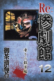 12　凍りの都市編