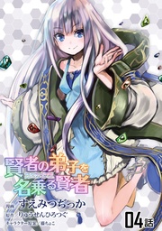 賢者の弟子を名乗る賢者 第4話【単話版】