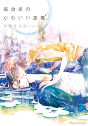 【SS付き電子限定版】