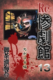 13　処刑少女編