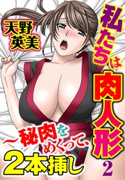 2~秘肉をめくって、2本挿し