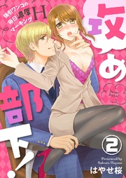 攻め部下！～強引ワンコの毎日濃厚マーキングH～ 2巻