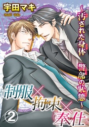 制服×拘束×奉仕～汚された身体 警部の恥態～2