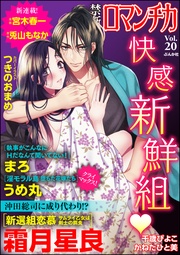 Ｖｏｌ．０２０快感・新鮮組