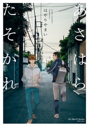 【電子限定おまけマンガ付】