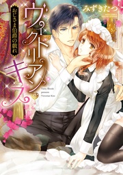 おじさま伯爵の戯れ