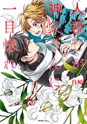 (1)　人殺しが神父さんに一目惚れ