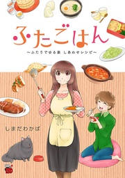 ～ふたりでゆる楽　しあわせレシピ～