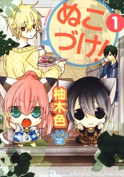 【電子限定おまけ付き】　1巻