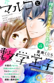 （４）　無限なふたり＆ＳＰストーリー　マイナスはプラス