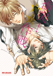 衝突!★★作戦 【コミックス版】2