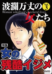 女の残酷イジメ　Vol.3
