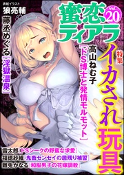 イカされ玩具　Ｖｏｌ．２０