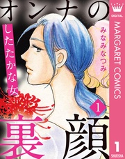 1 したたかな女