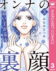 3 這い上がる女