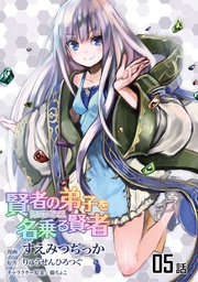 賢者の弟子を名乗る賢者 第5話【単話版】