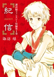 1巻 紀信
