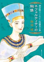 2巻 ネフェルティティの胸像